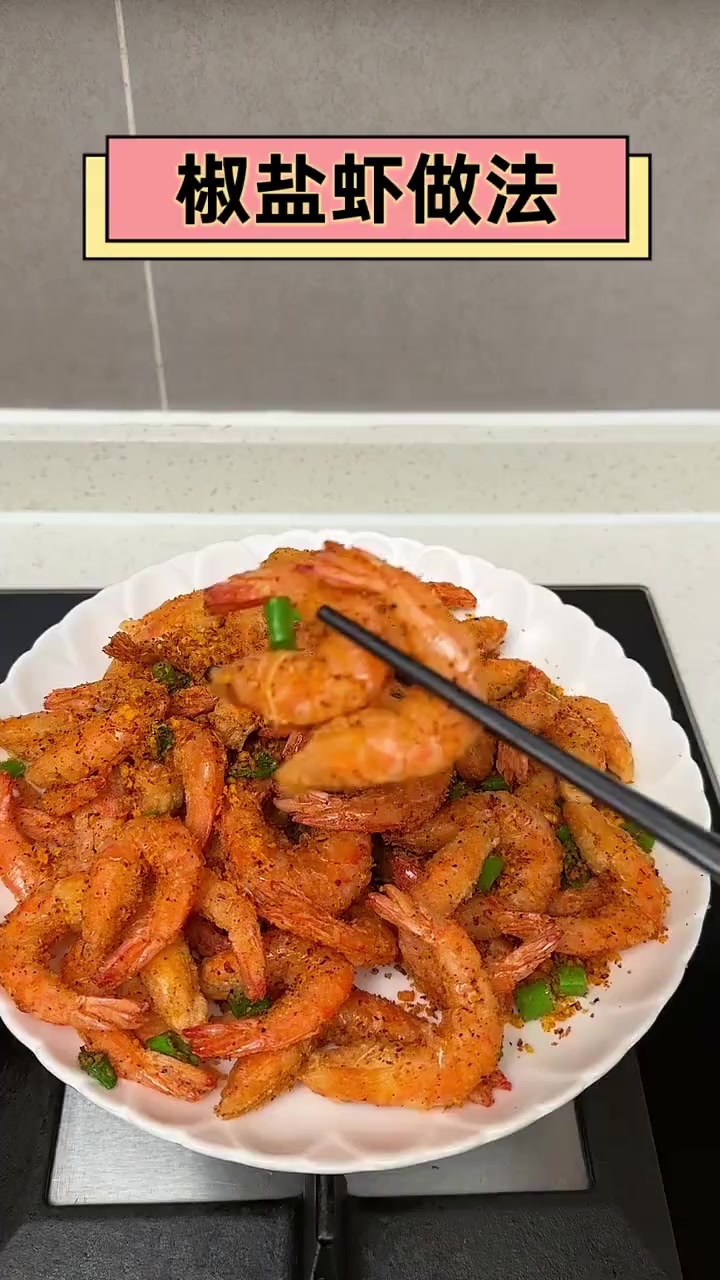 椒盐虾做法