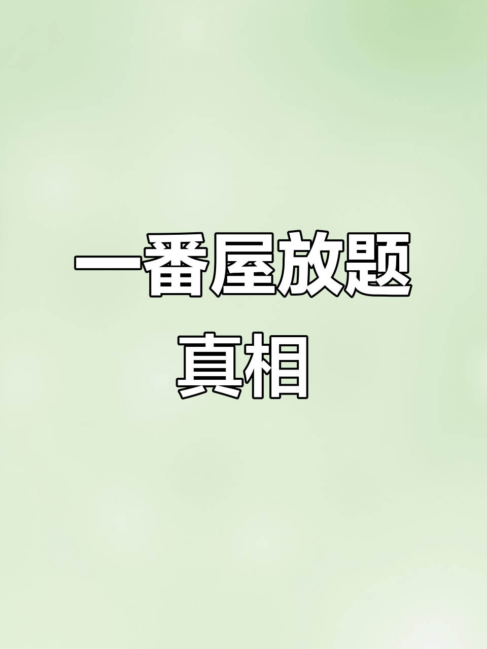 寿司先生一番屋高销量背后揭秘,放题秘诀大公开