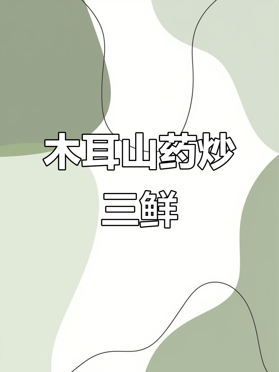 木耳山药炒胡萝卜,脆嫩爽口又养胃