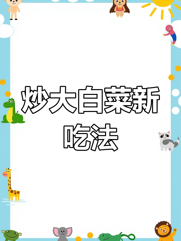 大白菜新做法,简单又下饭,试试这道家常菜