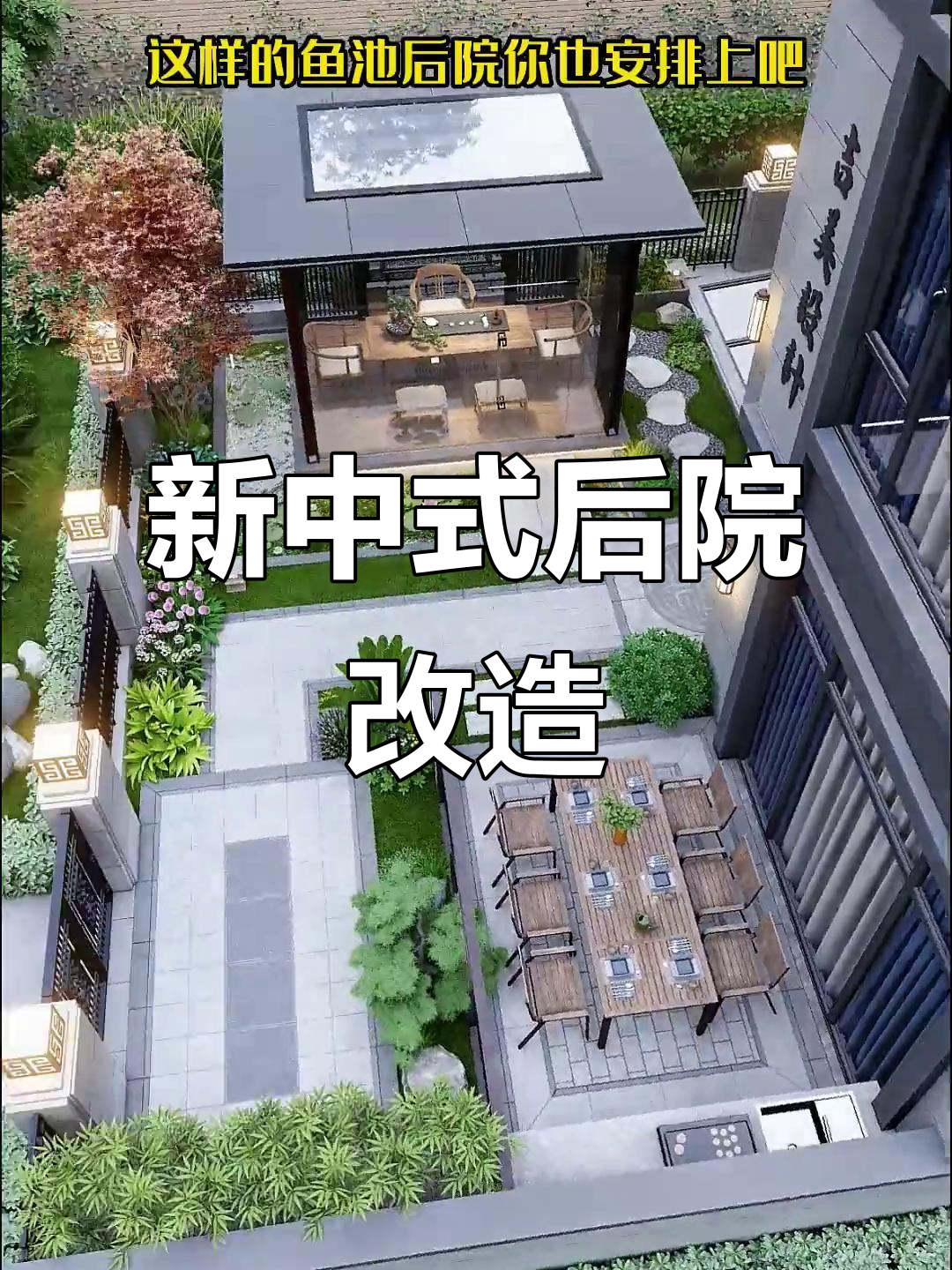 简约新中式庭院设计,鱼池、烧烤区一应俱全