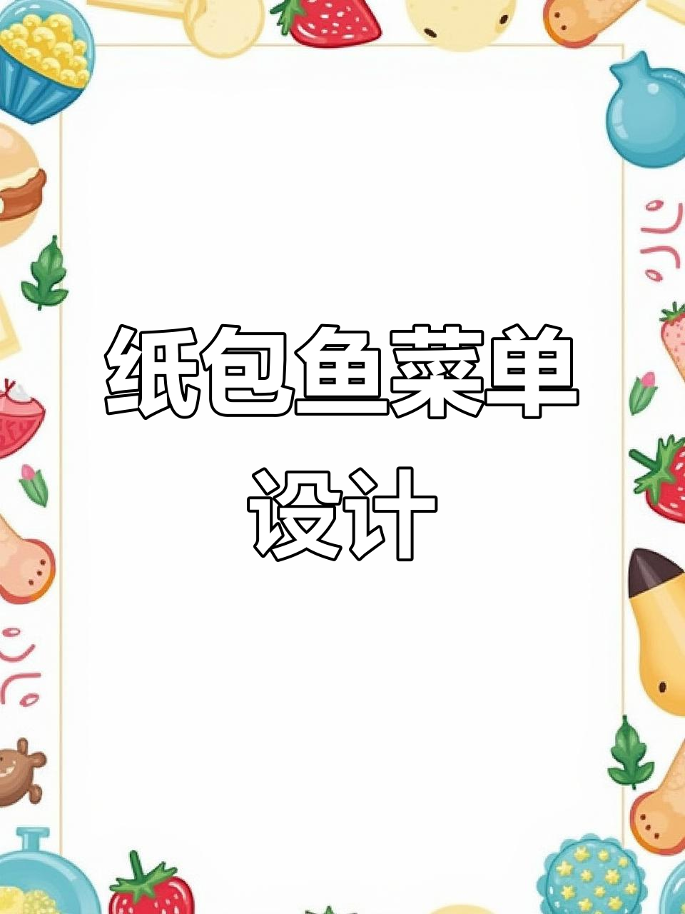 纸包鱼菜单设计:川菜与江湖风味完美结合
