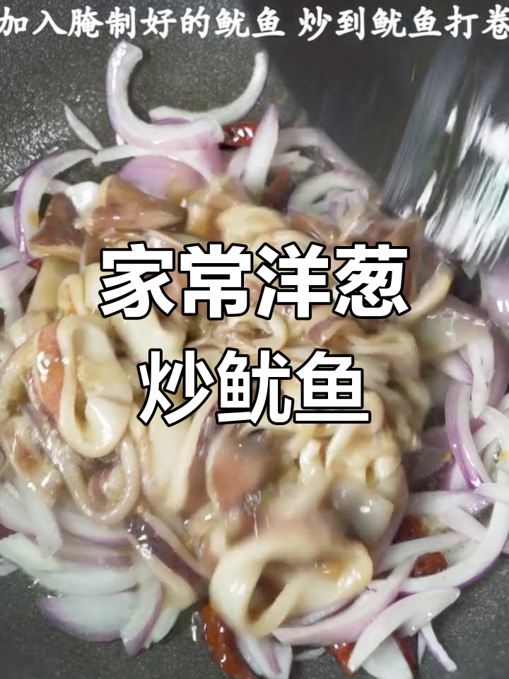 洋葱炒鱿鱼,家常美味轻松做