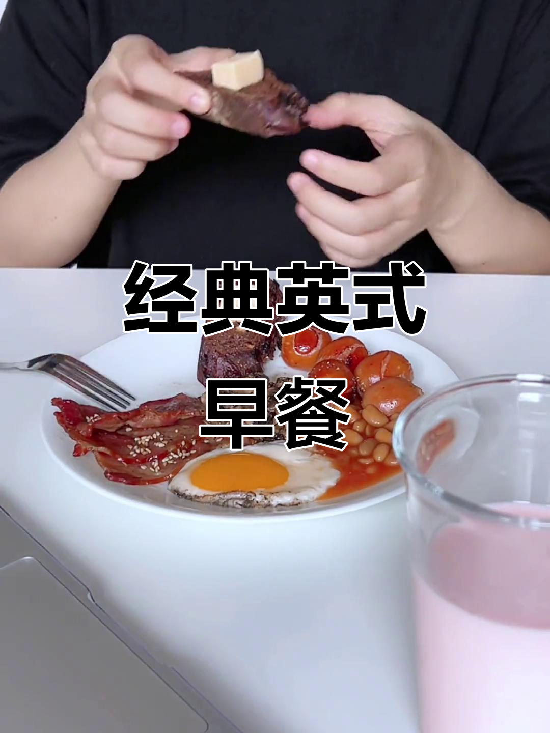英式早餐大集合:草莓牛奶、法棍与新鲜食材的完美搭配