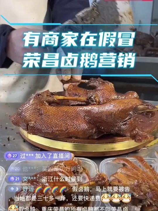荣昌文旅紧急提醒游客,这些“荣昌卤鹅”可能是假!尽量购买荣昌本地发货商家(图片来源:华龙网