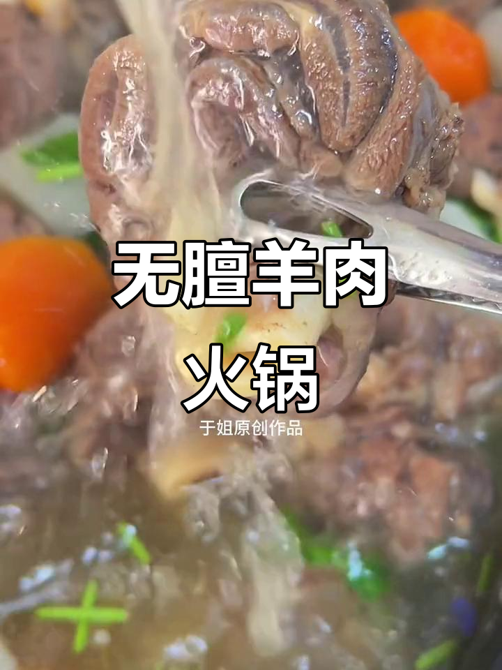 内蒙古高羊腱子肉,无膻味火锅更美味