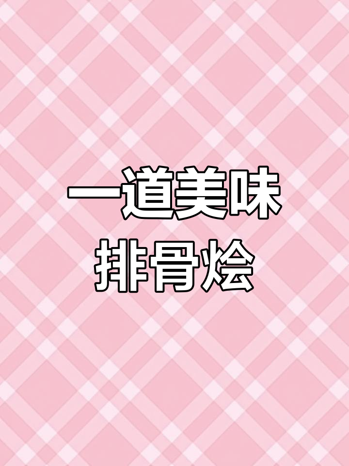 排骨烩菜一锅搞定,家人都夸你是大厨!