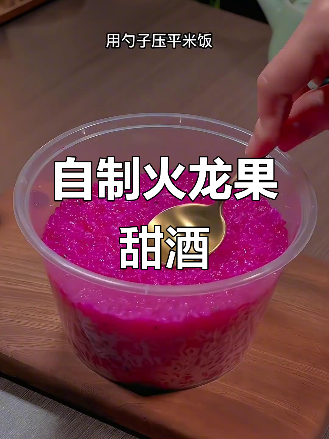 火龙果甜酒酿,轻松自制美味佳肴