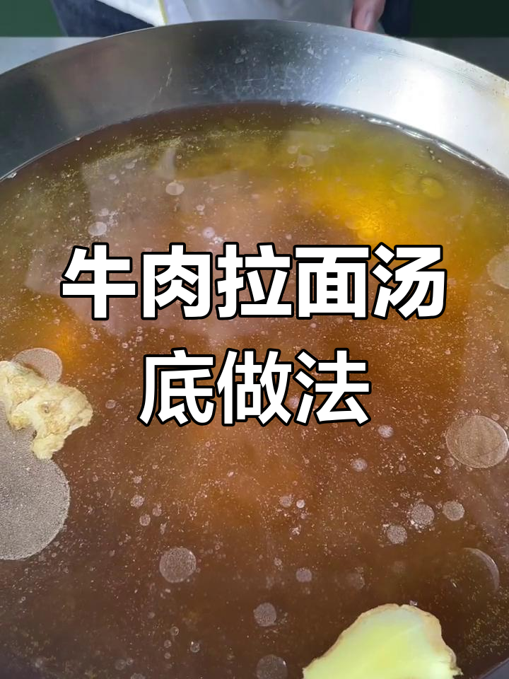 兰州拉面汤底配方大揭秘,鲜香十足让人怀念