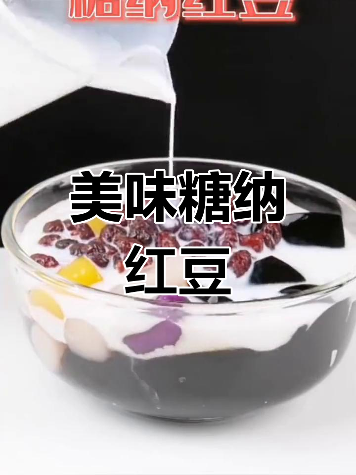 糖纳红豆与蜜豆,搭配奶茶双皮奶都好吃