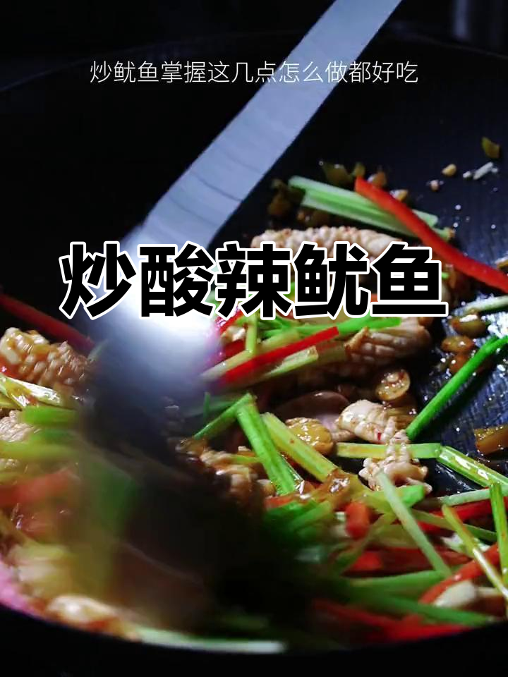 酸辣鱿鱼的家常做法,简单又美味
