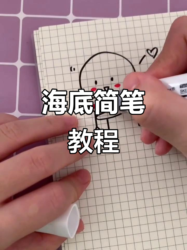 轻松学简笔画,海底世界等你来画!