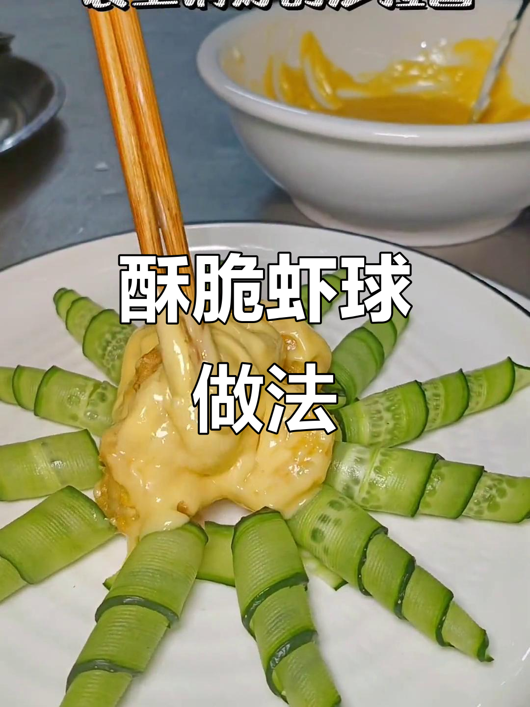 轻松做脆炸虾球,百味佳脆炸粉让你秒变美食达人