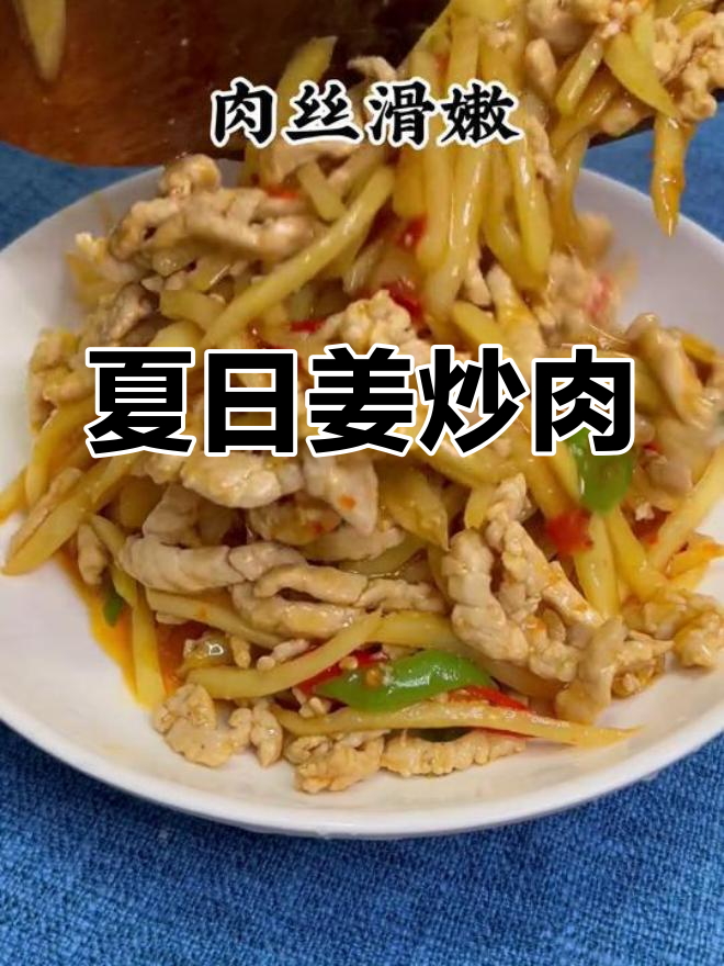 夏天吃姜,炒肉丝最美味!川味仔姜让人欲罢不能