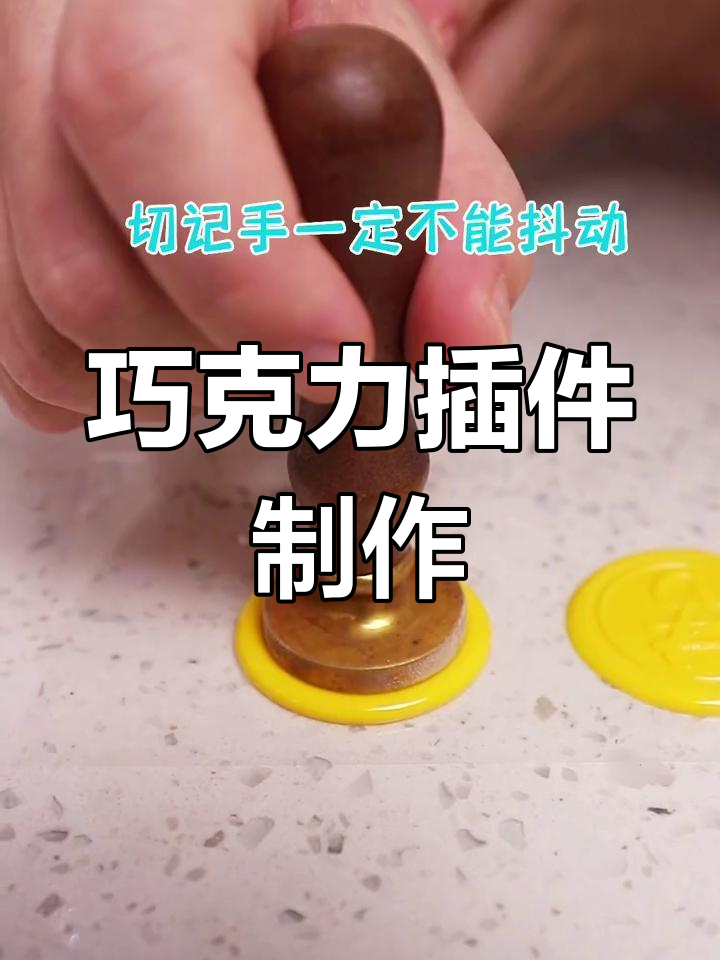 巧克力装饰轻松做,简单又有趣!