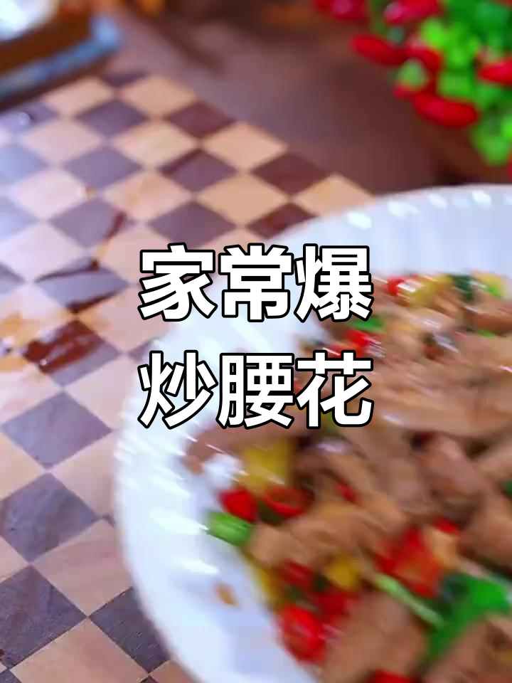 爆炒腰花,家常美味让你停不下来