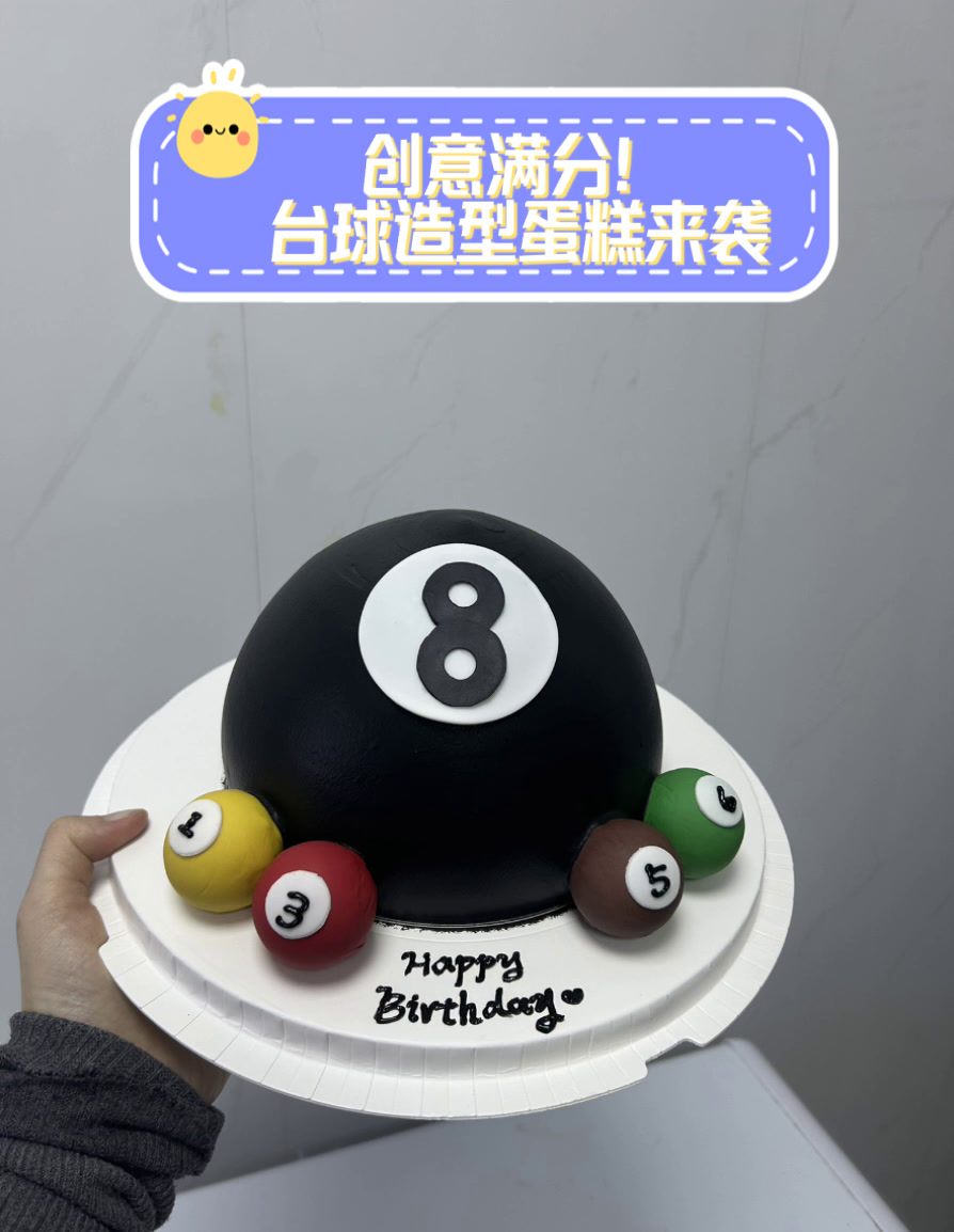 创意满分!台球造型蛋糕来袭