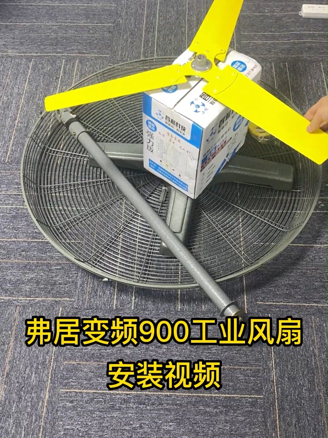 弗居强力款变频工业风扇安装视频