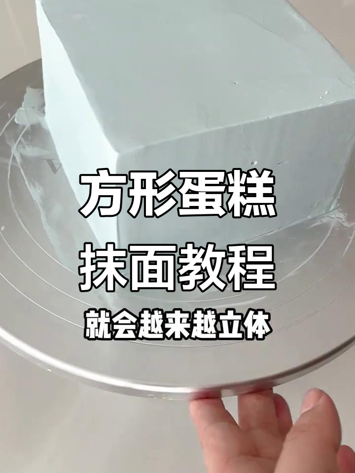 方形蛋糕抹面技巧大揭秘，轻松打造完美造型