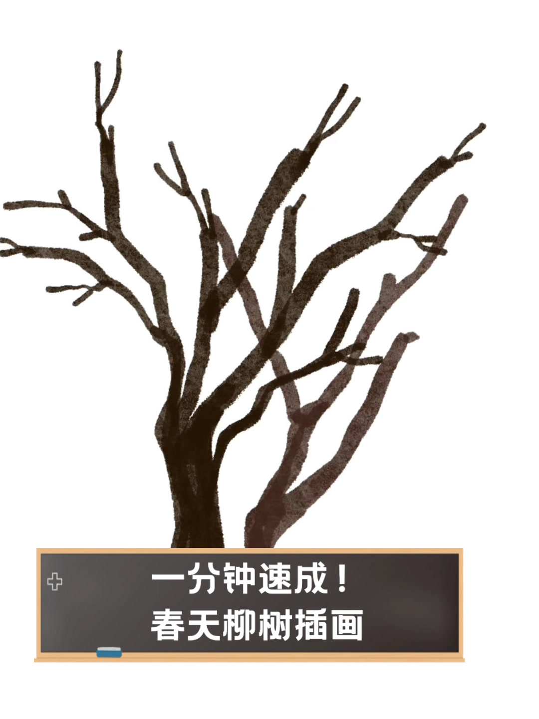 一分钟速成!春天柳树插画