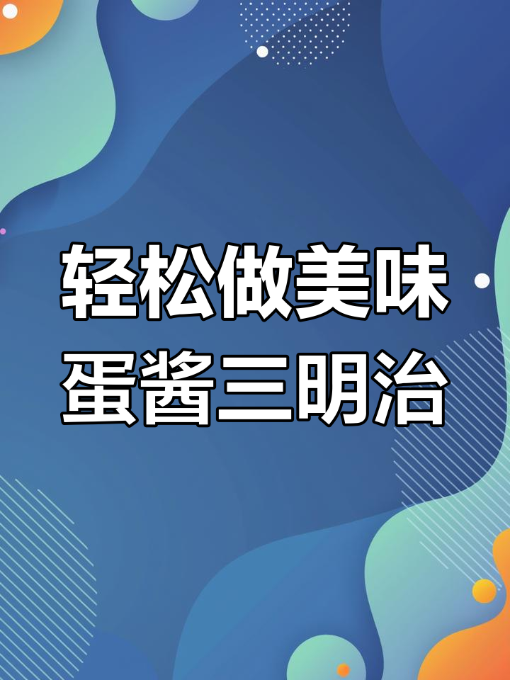 简单又好吃的鸡蛋酱三明治,懒人早餐必备!