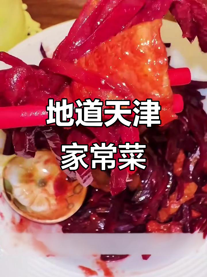 天津老味家常菜:肉烧紫菜头,配米饭最香