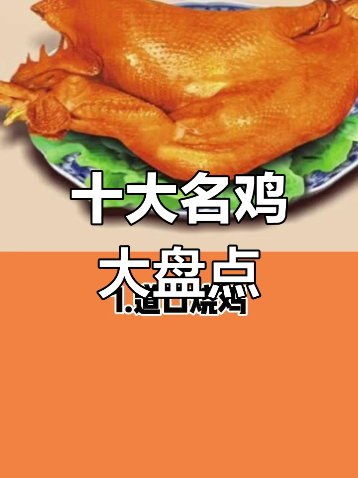 中国十大名鸡大揭秘,口水流不停!