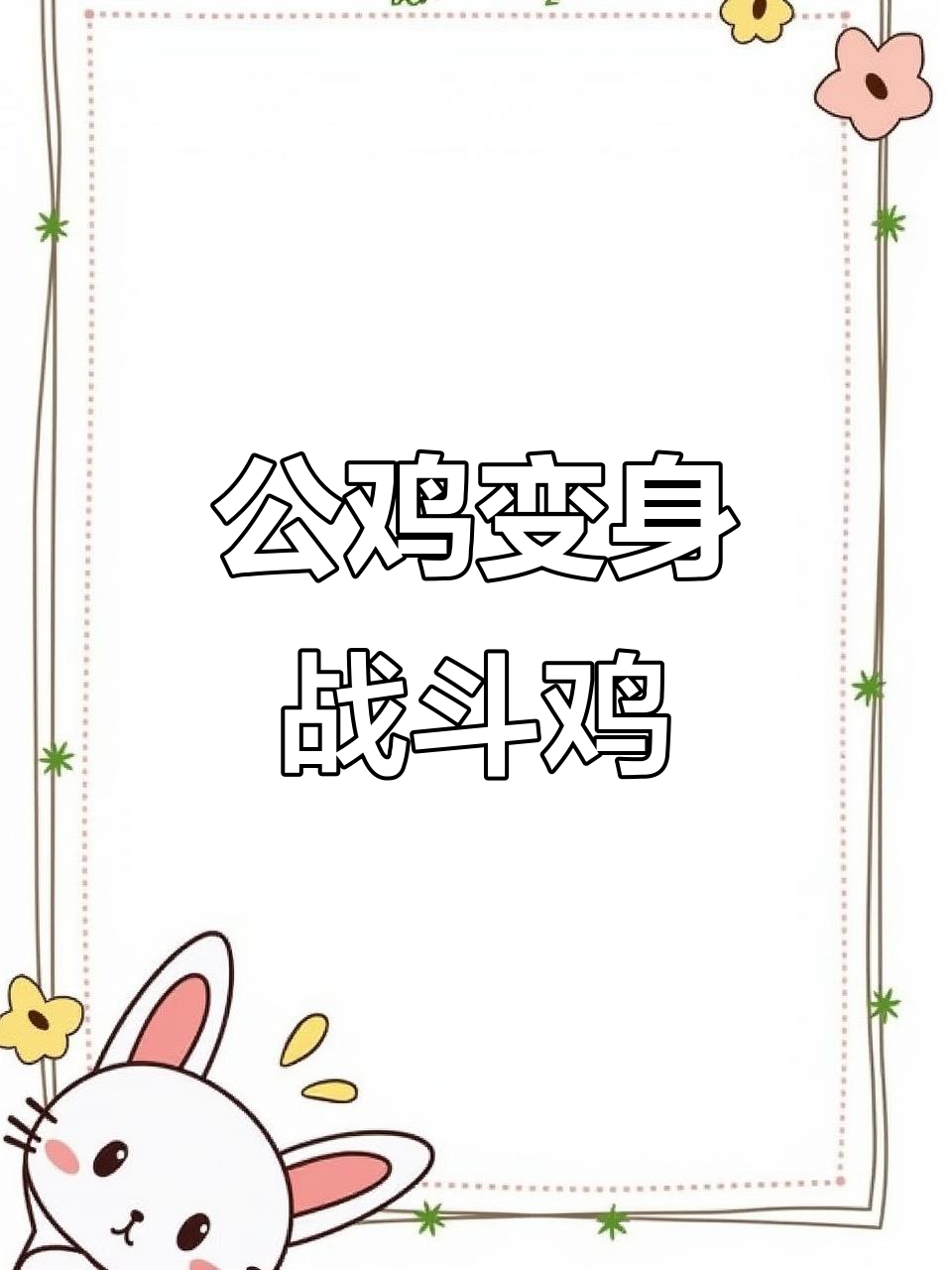 给公鸡装上肌肉手臂,秒变战斗机!看这五花肉大长臂