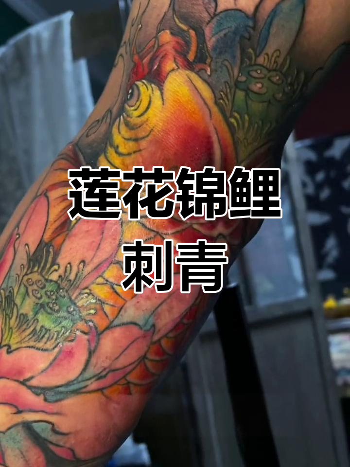 莲花锦鲤纹身遮盖疤痕,防水效果惊艳