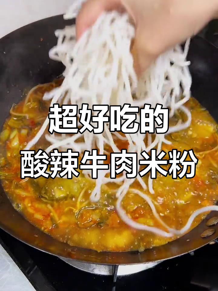 酸辣牛肉米粉,天冷必吃开胃美食