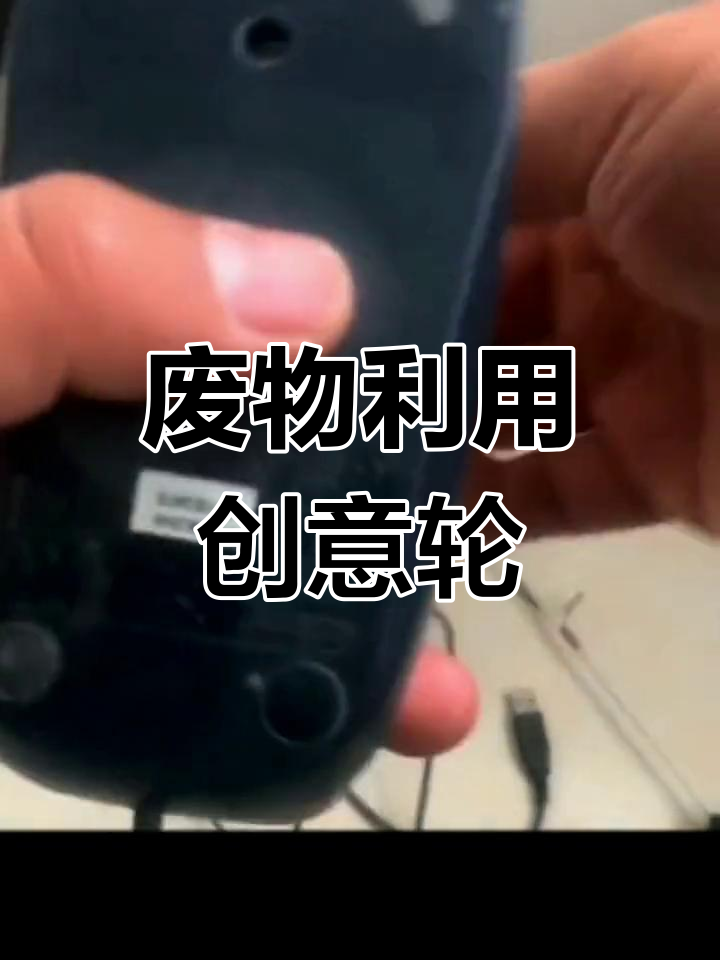 用废旧鼠标做电动轮,简单又实用,穷人的创意生活!
