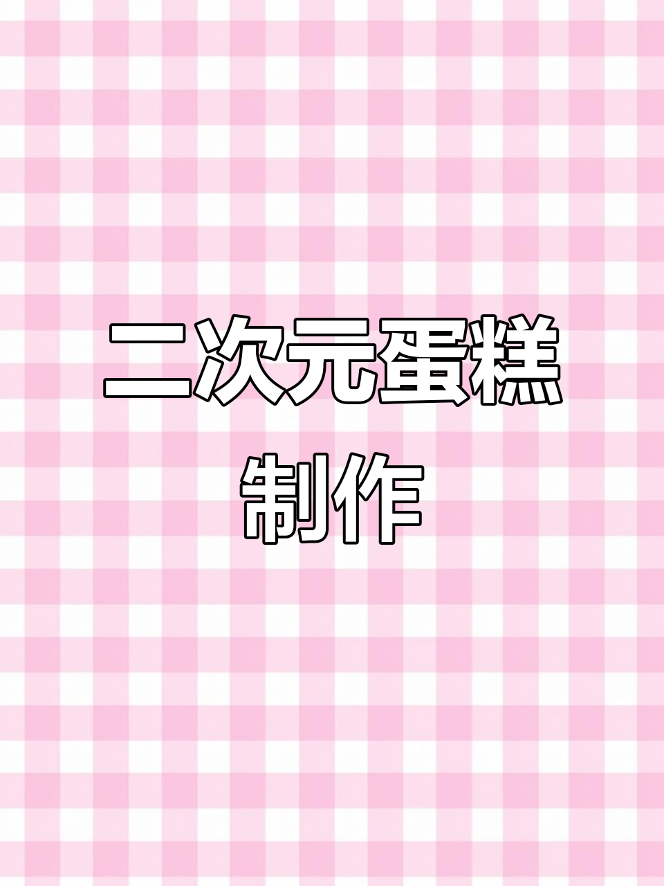 漫画风蛋糕，二次元奶油大作战！