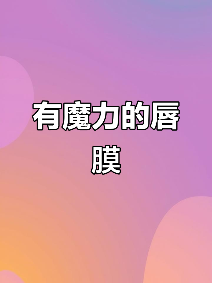 哈利波特魔法坩埚!唇膜也能这么神奇