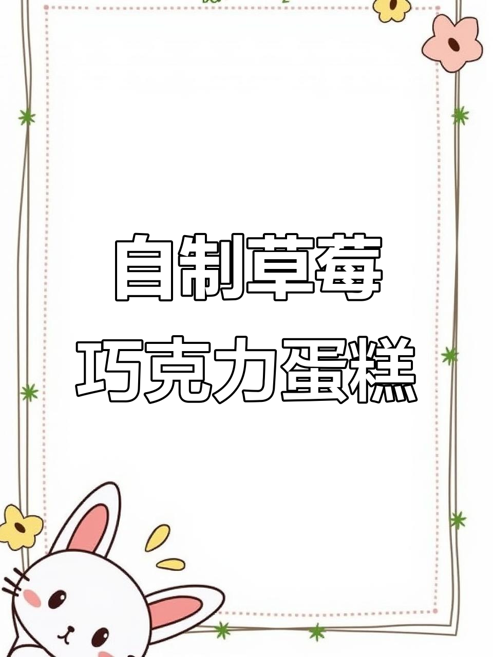 草莓巧克力复古蛋糕,轻松做出圣诞氛围感