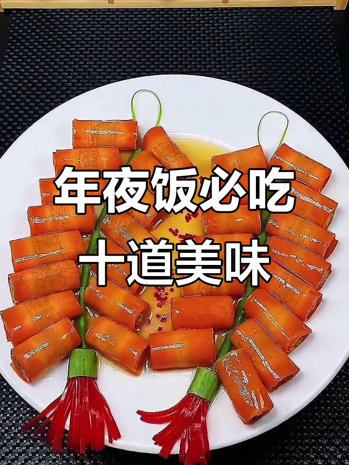 十道经典特色菜,年夜饭必备!每一道都让人惊艳