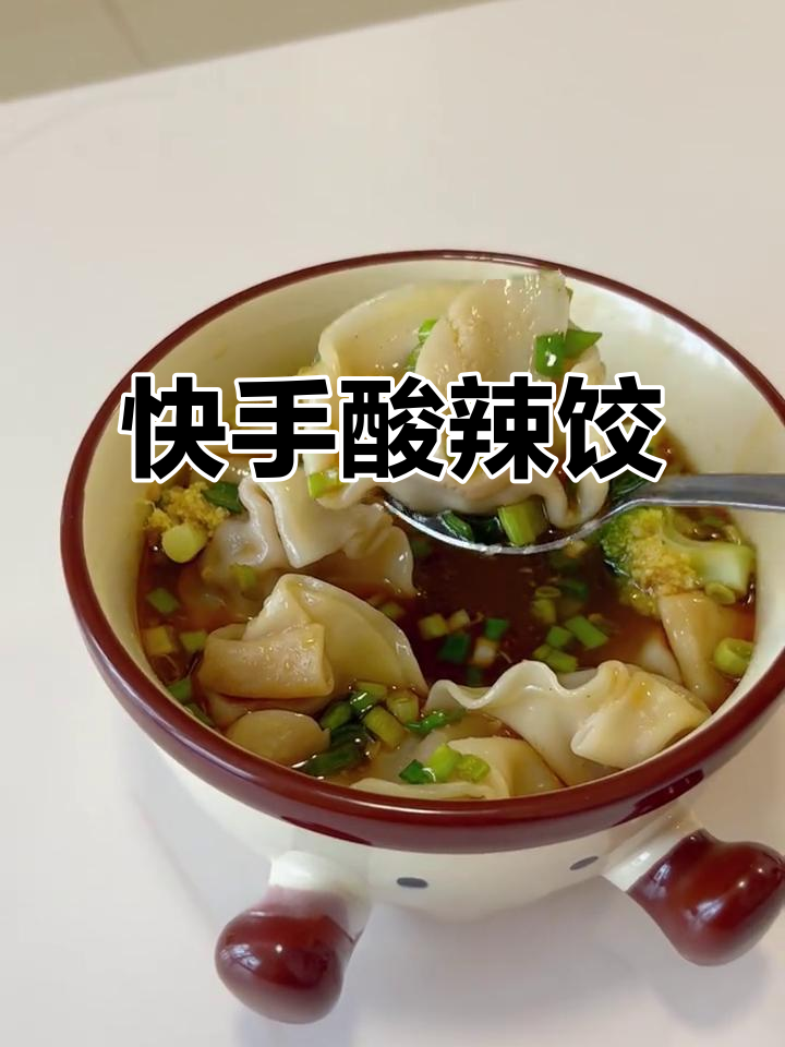 懒人必备,酸辣汤底速冻饺子,夏日开胃又省时!