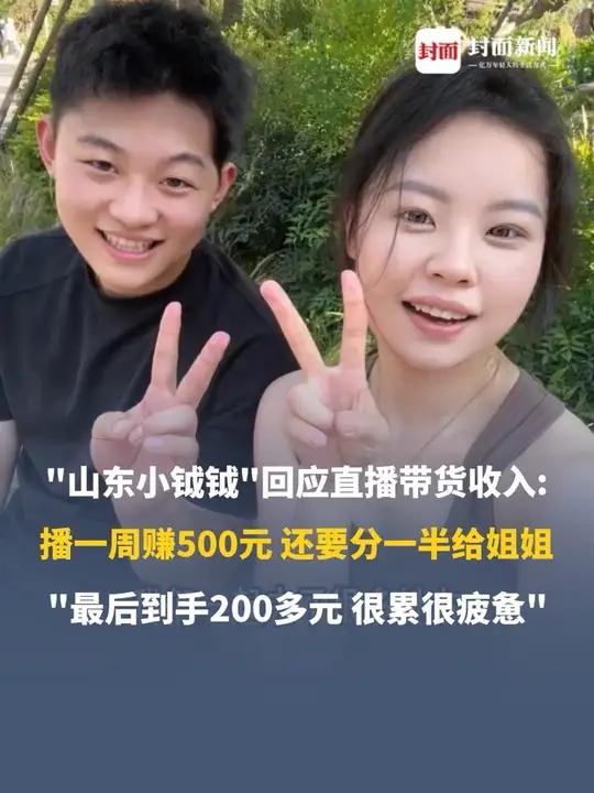 “山东小钺钺”回应直播带货收入:播一周赚500元,还要分一半给姐姐