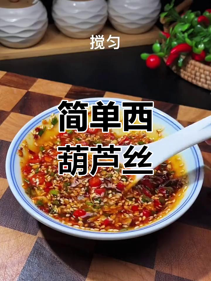 西葫芦丝凉拌做法