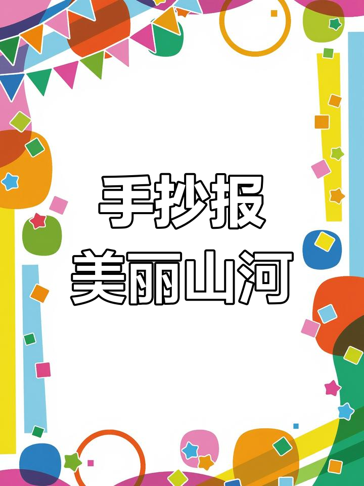 周末手抄报《祖国大好河山》,仙鹤与阁楼共舞山水间