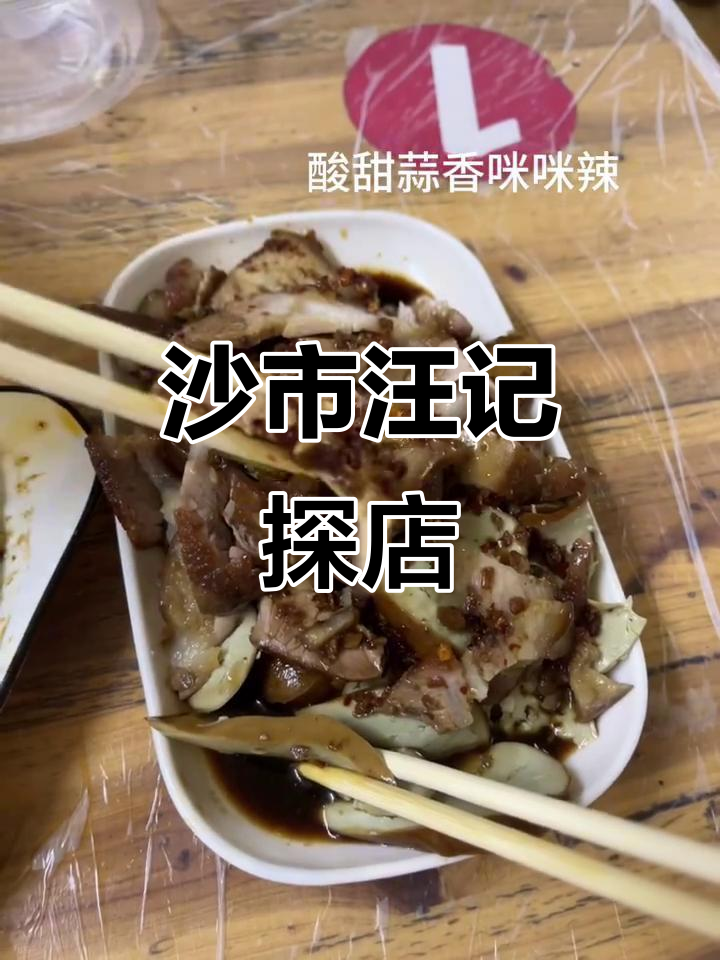沙市汪记家常菜,探秘地道美食