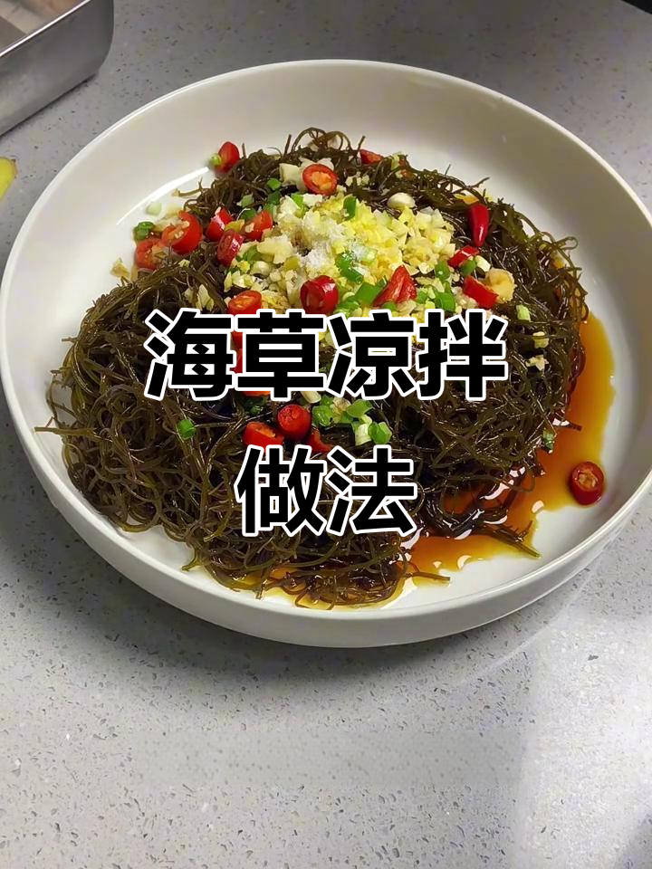 像头发一样的海草凉拌,简单又美味!