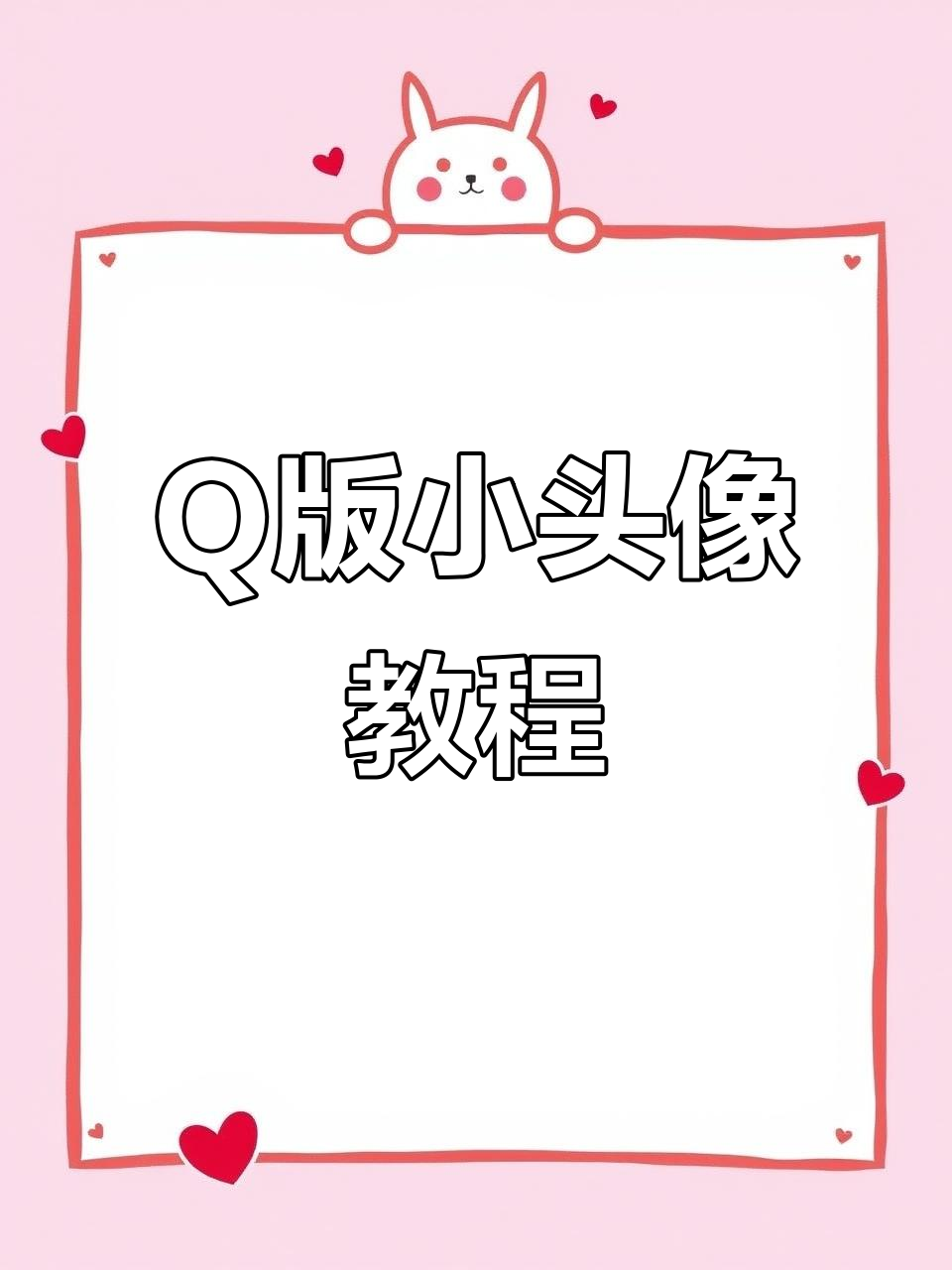 手绘Q版小头像，简单又可爱！