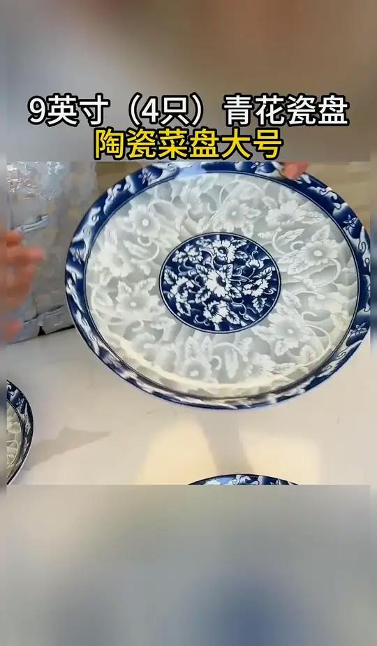 高品质经典青花瓷大盘!九英寸大尺寸,装大盘鸡西餐意面、水果沙拉太好用啦!颜值高价格还划算,