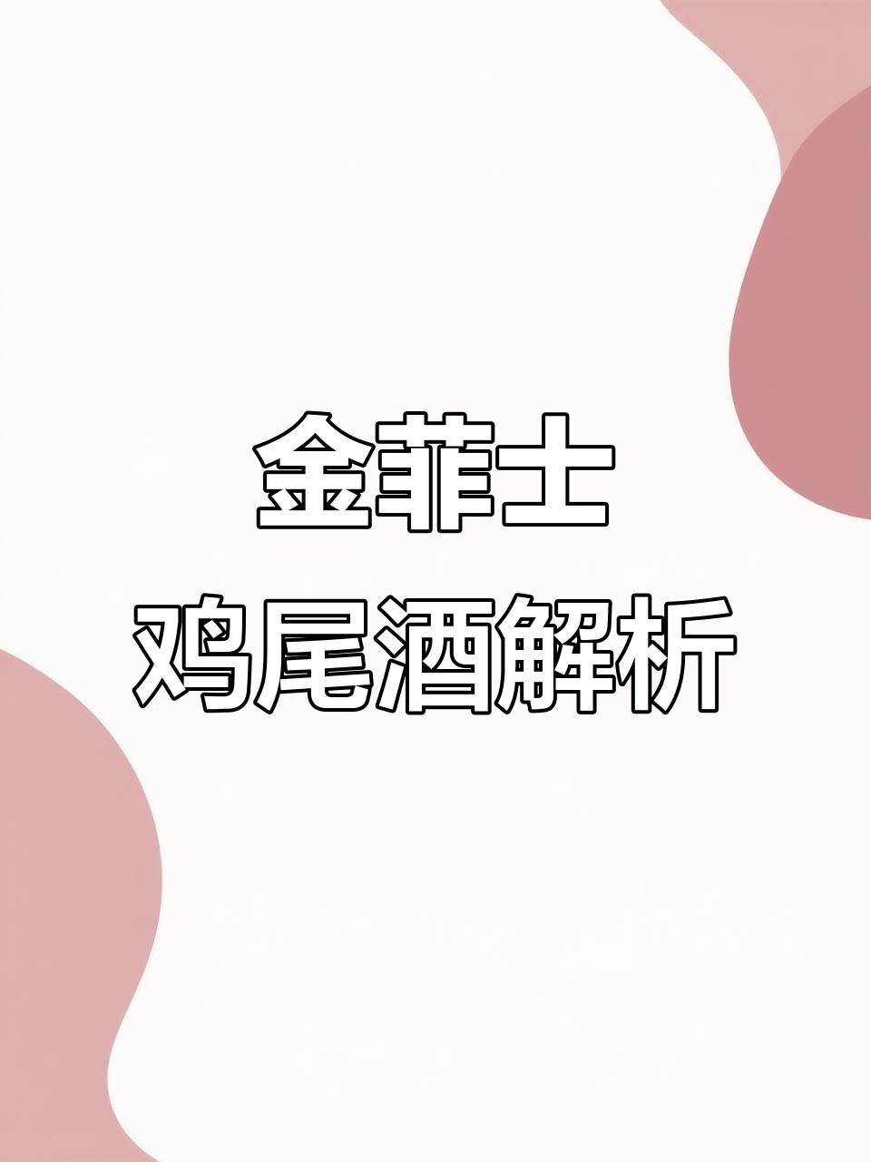 传统金菲士鸡尾酒:从新奥尔良到现代调饮的演变