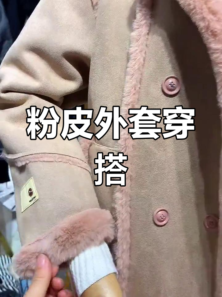 粉色皮毛外套搭配技巧