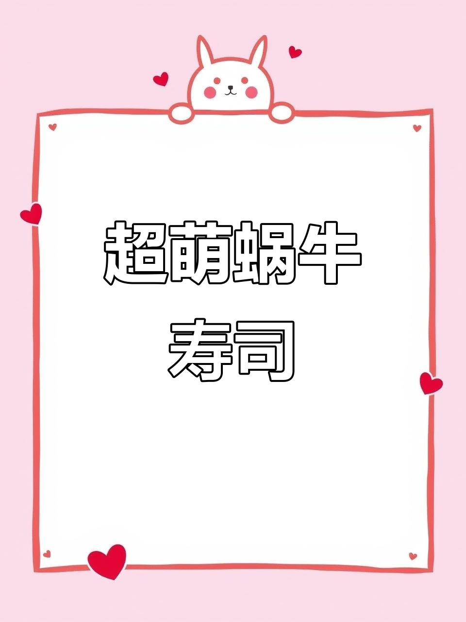 蜗牛寿司,可爱又美味!