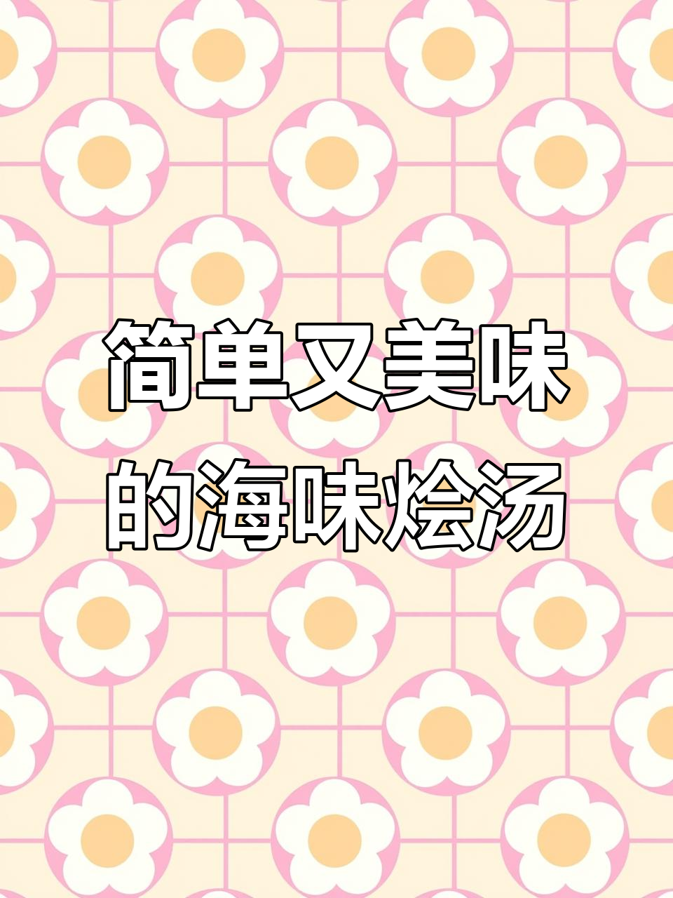 东北烩碗汤,海鲜与裙带菜的完美结合