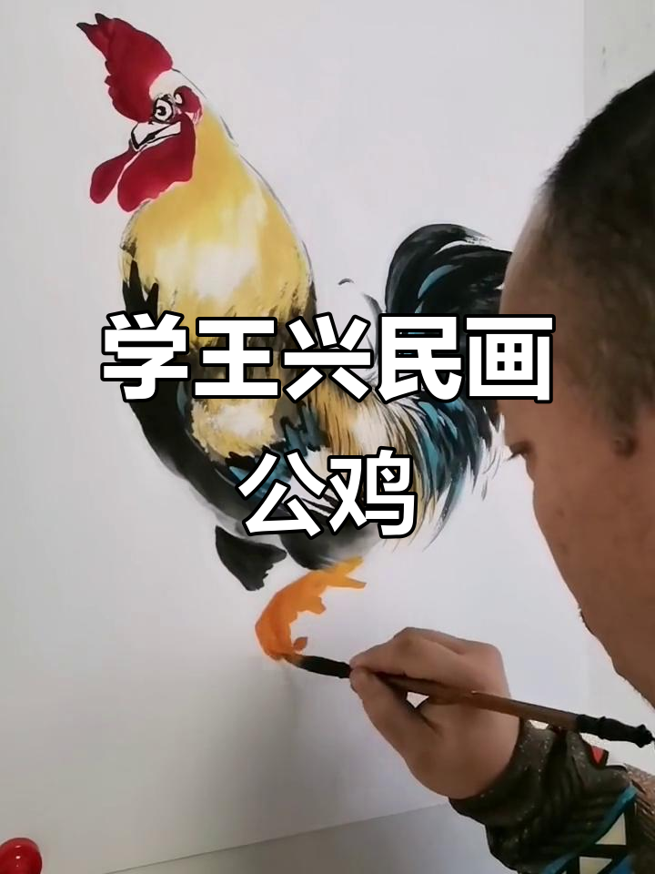 王兴民国画公鸡：从锯到形态，教你一步步画出栩栩如生的公鸡