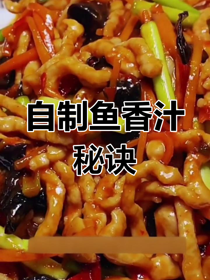 鱼香肉丝的秘密酱汁配方,轻松在家做