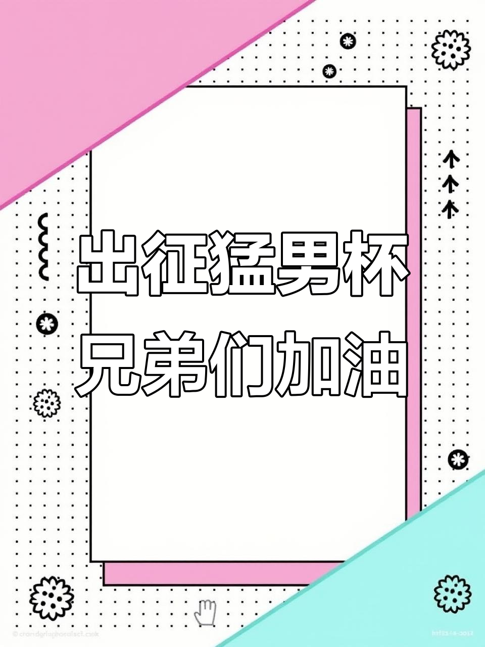 代表企鹅电竞出战猛男杯,看我重拳出击!